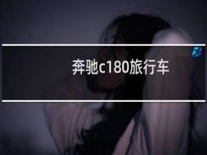 奔驰c180旅行车