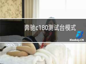 奔驰c180测试台模式