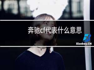 奔驰cf代表什么意思