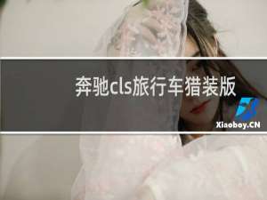 奔驰cls旅行车猎装版