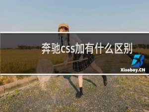 奔驰css加有什么区别