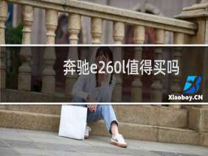 奔驰e260l值得买吗