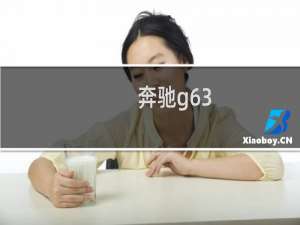 奔驰g63：最新款美规版奔驰G63 红色越野动力性能解读