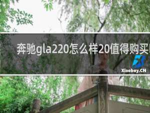 奔驰gla220怎么样 值得购买吗