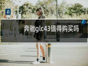 奔驰glc43值得购买吗