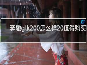 奔驰glk200怎么样 值得购买吗
