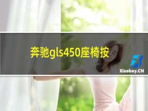 奔驰gls450座椅按摩键在哪