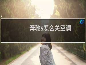 奔驰s怎么关空调