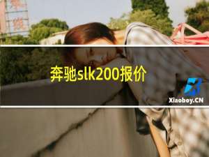 奔驰slk200报价及图片（奔驰slk200报价）