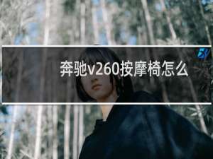 奔驰v260按摩椅怎么开