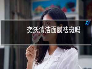 奕沃清洁面膜祛斑吗