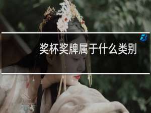 奖杯奖牌属于什么类别