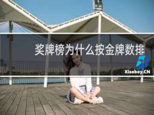 奖牌榜为什么按金牌数排名