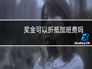 奖金可以折抵加班费吗