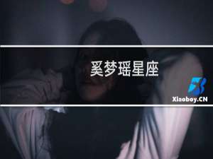 奚梦瑶星座