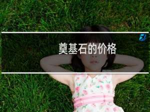 奠基石的价格