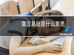 奠定基础是什么意思
