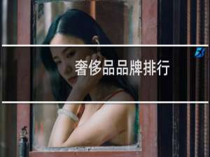 奢侈品品牌排行