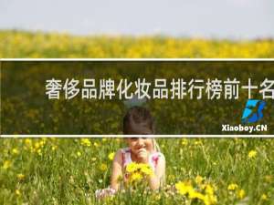 奢侈品牌化妆品排行榜前十名