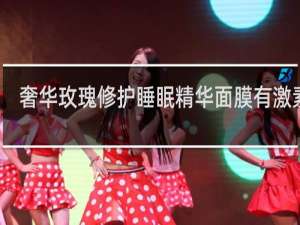 奢华玫瑰修护睡眠精华面膜有激素吗