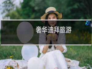 奢华迪拜旅游