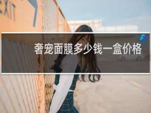 奢宠面膜多少钱一盒价格