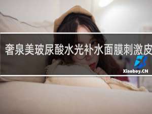 奢泉美玻尿酸水光补水面膜刺激皮肤吗