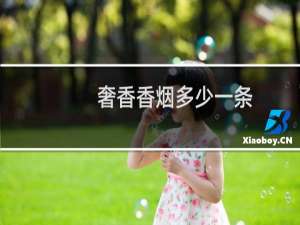 奢香香烟多少一条