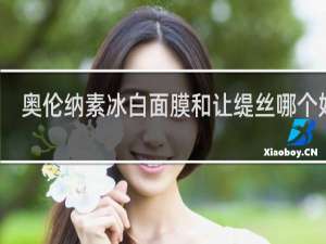 奥伦纳素冰白面膜和让缇丝哪个好用