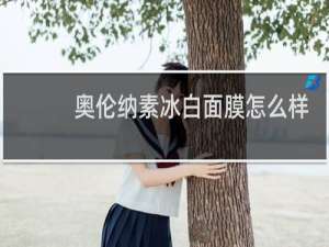 奥伦纳素冰白面膜怎么样