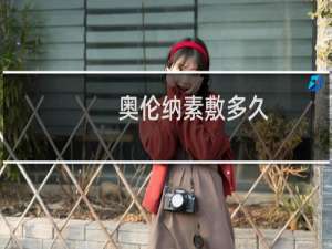 奥伦纳素敷多久