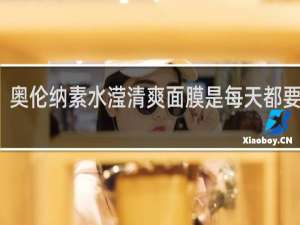 奥伦纳素水滢清爽面膜是每天都要用吗