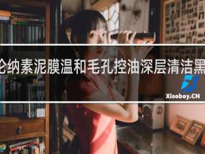 奥伦纳素泥膜温和毛孔控油深层清洁黑头怎么用