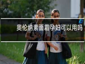 奥伦纳素面霜孕妇可以用吗