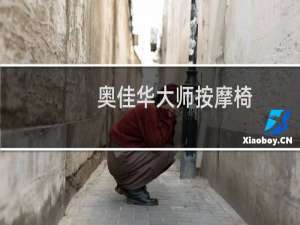 奥佳华大师按摩椅