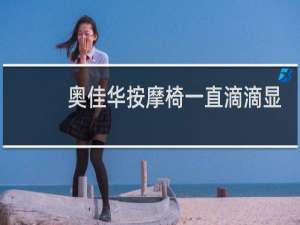 奥佳华按摩椅一直滴滴显示02