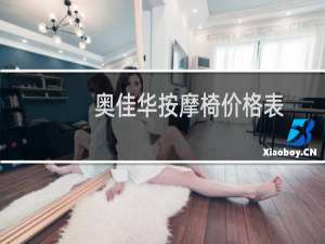 奥佳华按摩椅价格表