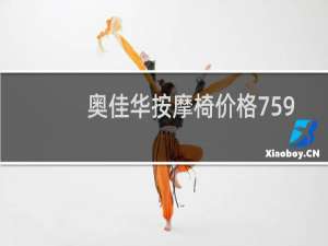 奥佳华按摩椅价格7598p|u5