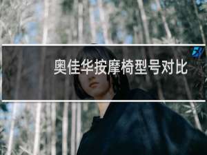 奥佳华按摩椅型号对比
