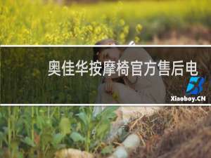 奥佳华按摩椅官方售后电话昆明