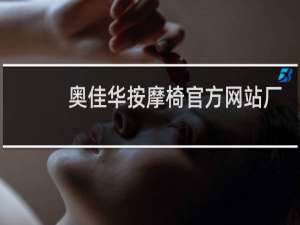 奥佳华按摩椅官方网站厂家