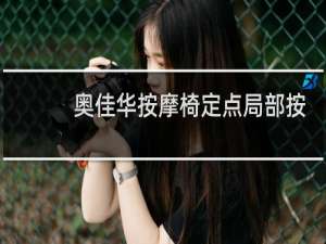 奥佳华按摩椅定点局部按摩