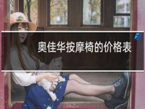奥佳华按摩椅的价格表