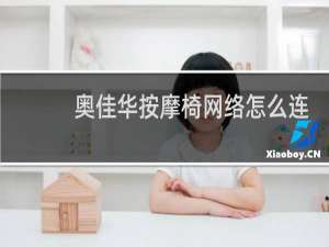 奥佳华按摩椅网络怎么连接