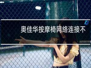 奥佳华按摩椅网络连接不上
