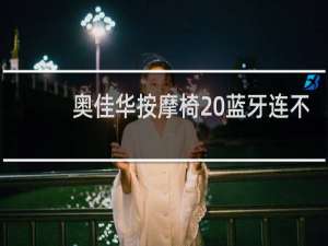 奥佳华按摩椅 蓝牙连不上