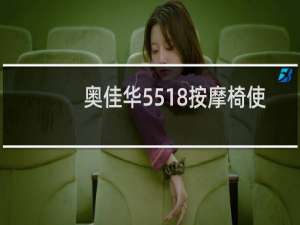 奥佳华5518按摩椅使用说明