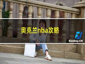 奥克兰nba攻略