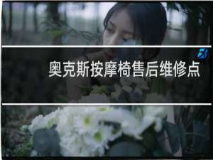 奥克斯按摩椅售后维修点贵阳