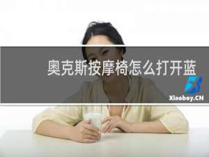 奥克斯按摩椅怎么打开蓝牙